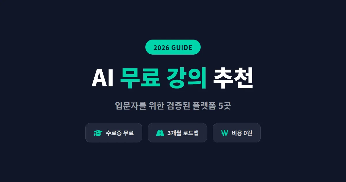 AI 무료 강의 추천 - 2026년 입문자도 바로 시작하는 플랫폼 5곳