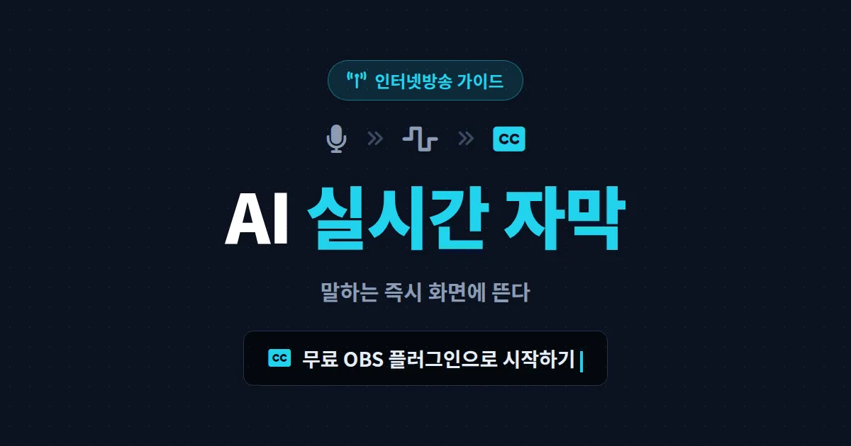 AI 자막 실시간 생성 방법 - 무료 OBS 플러그인으로 방송 자막 자동화하는 실전 가이드