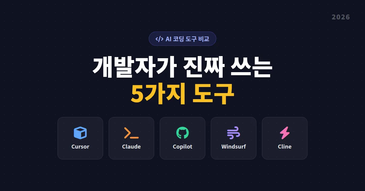AI 코딩 도구 비교 2026 - 개발자가 진짜 쓰는 5가지 총정리