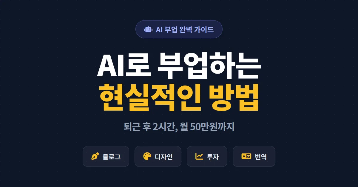 AI로 부업하는 방법 완벽 가이드 - 초보가 월 50만원까지 버는 현실 로드맵