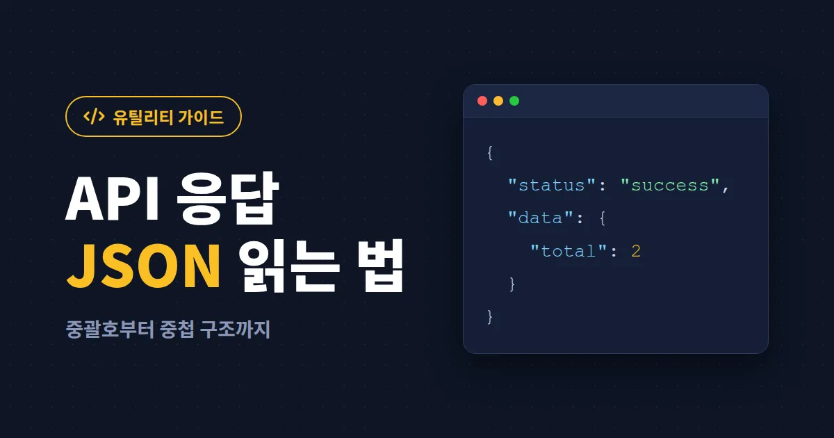 API 응답 JSON 읽는 법 - 중괄호부터 중첩 구조까지 초보자를 위한 해석 가이드