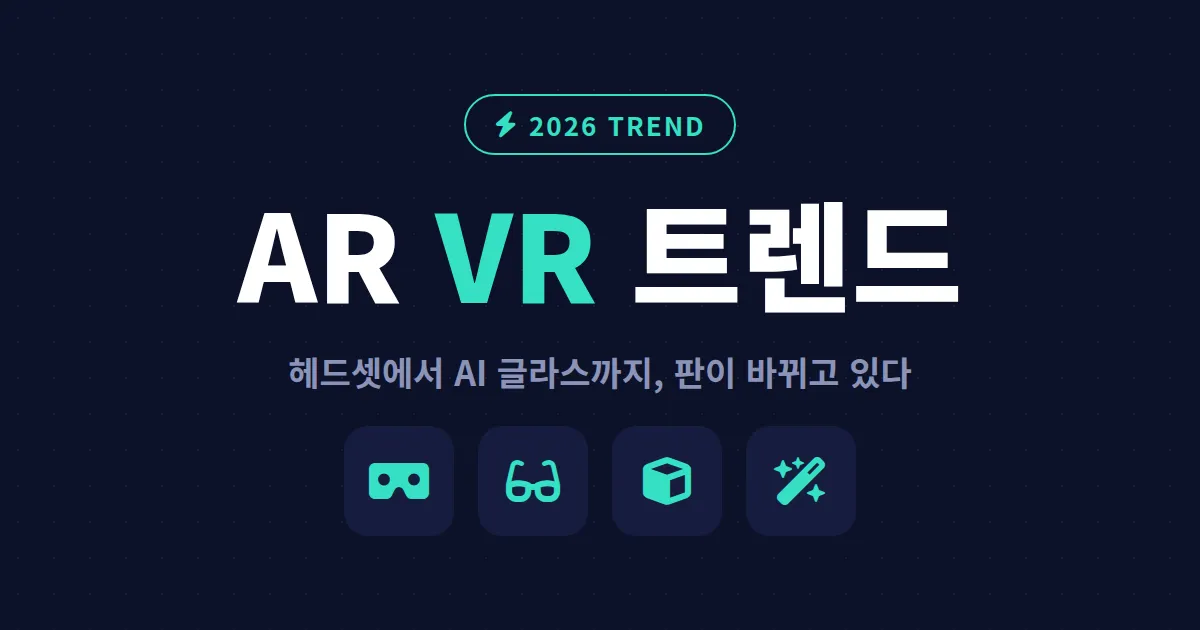 AR VR 기술 트렌드 2026 총정리, 지금 주목해야 할 확장현실 변화와 활용 분야