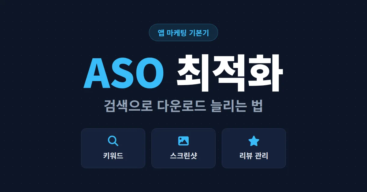 ASO 앱스토어 최적화 완벽 가이드 - 앱 다운로드를 늘리는 검색 노출 전략