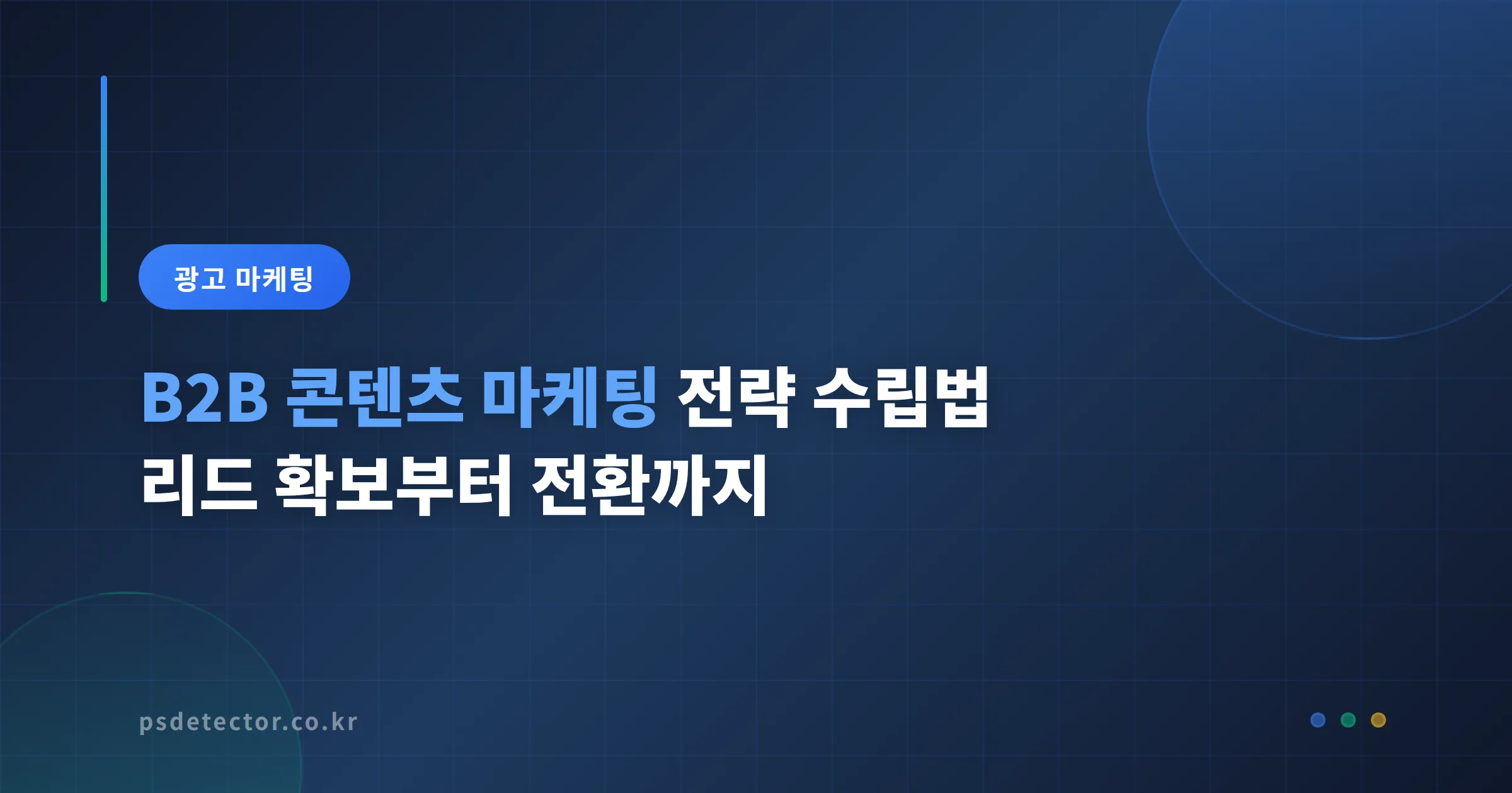B2B 콘텐츠 마케팅 전략 수립법 - 리드 확보부터 전환까지 실전 가이드