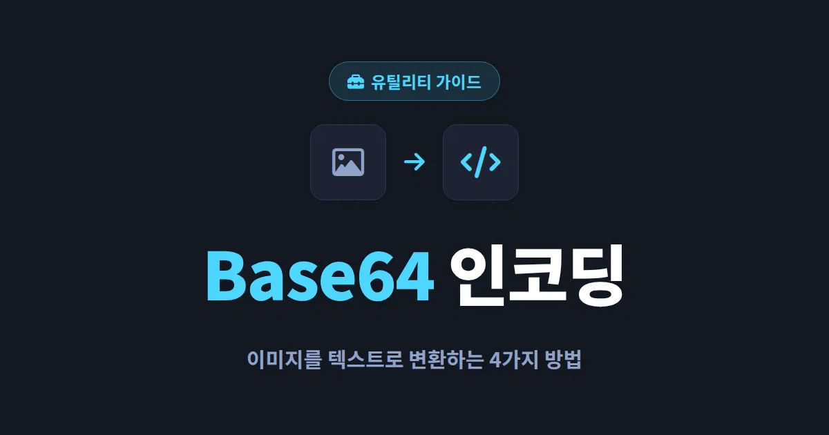 Base64 이미지 인코딩 방법 총정리 - 변환 원리부터 HTML 적용, 실무 주의사항까지