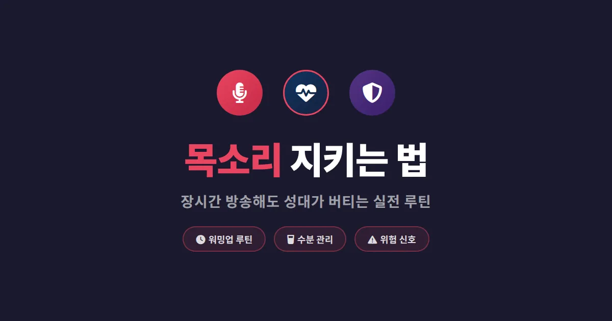 BJ 목소리 관리 방법 - 장시간 방송에도 목이 안 아픈 실전 루틴