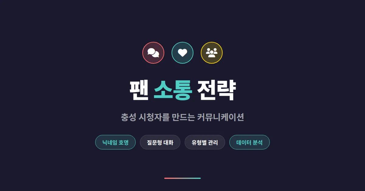 BJ 팬 소통 전략 - 충성 시청자를 만드는 실전 커뮤니케이션 기술