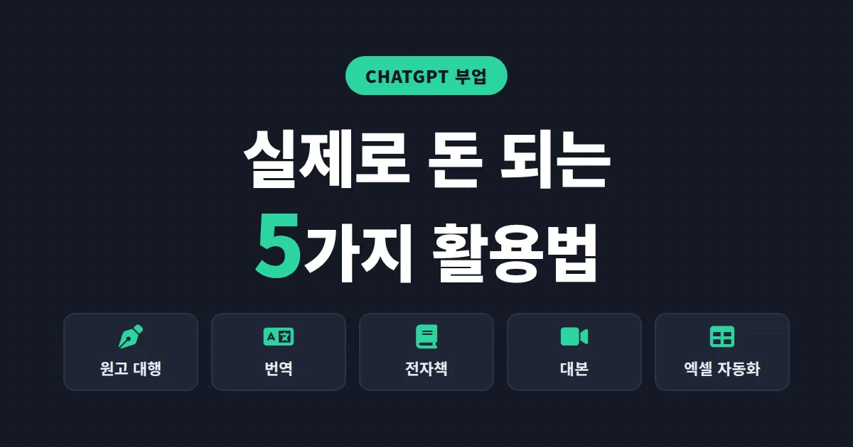 ChatGPT 부업 활용법 5가지 - 글쓰기부터 번역까지 실제로 돈 되는 방법 정리