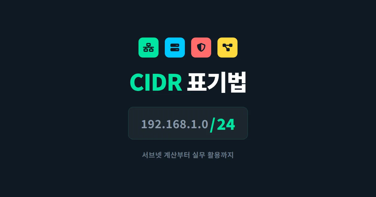 CIDR 표기법 이해 - 네트워크 서브넷 계산과 IP 대역 표현법 완벽 정리