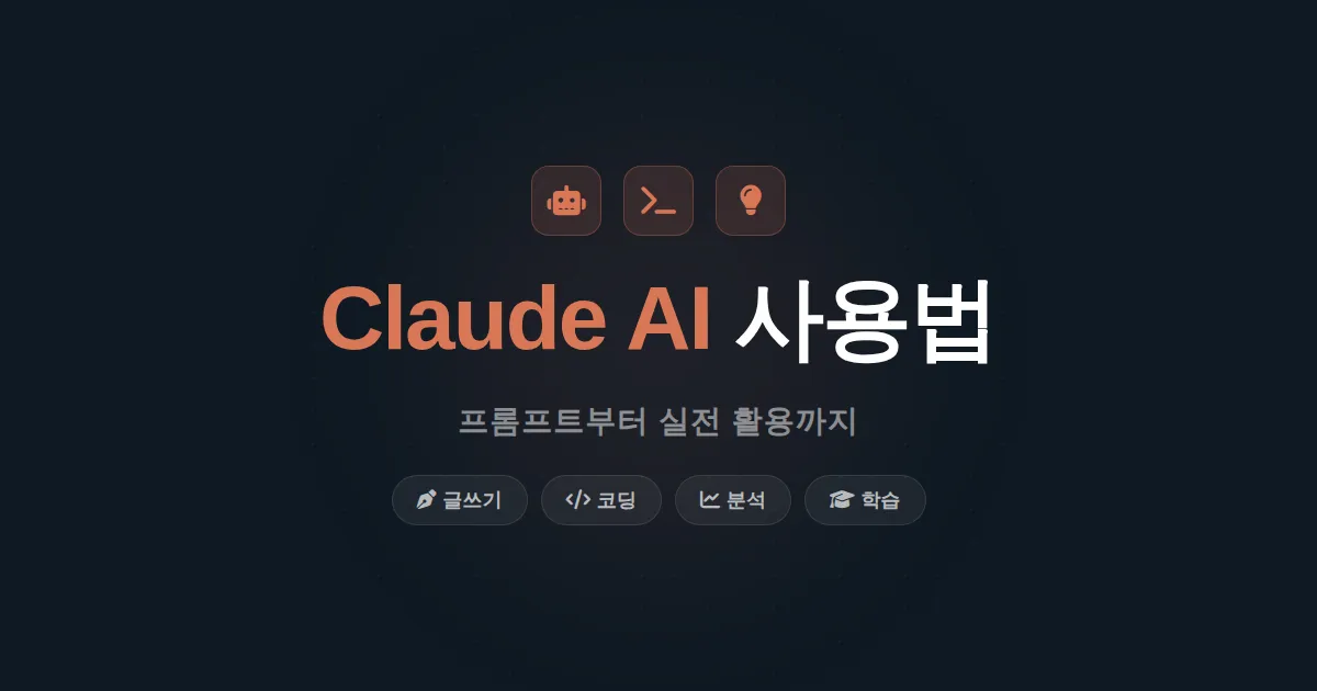 Claude AI 사용법 완벽 정리 - 프롬프트 작성부터 실전 활용까지
