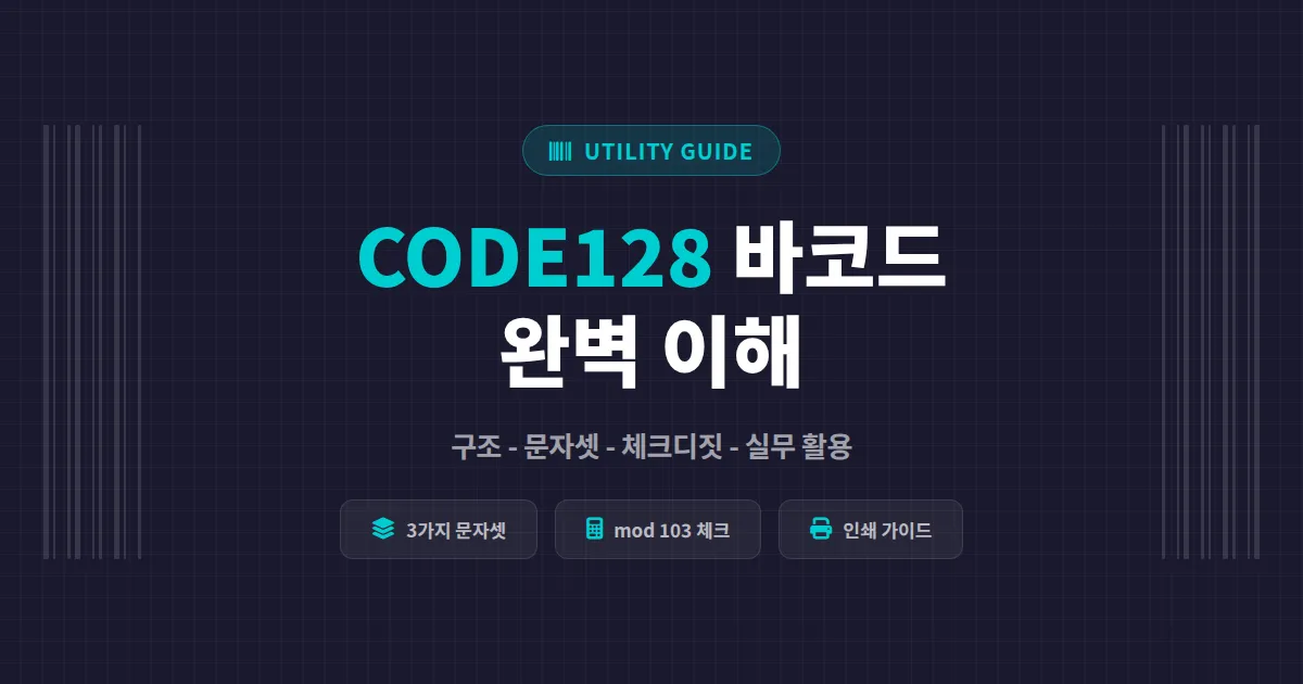 CODE128 바코드 이해 - 구조부터 활용까지 실무 완벽 정리