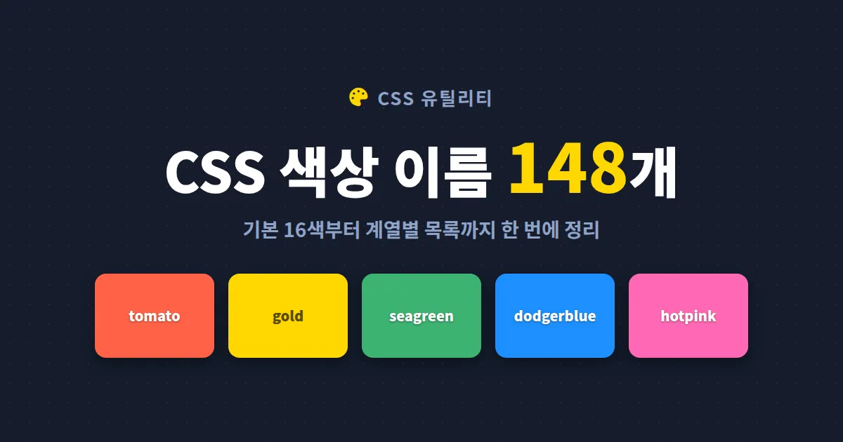 CSS 색상 이름 목록 완벽 정리 - 148개 색상 키워드와 실무 활용법 총정리