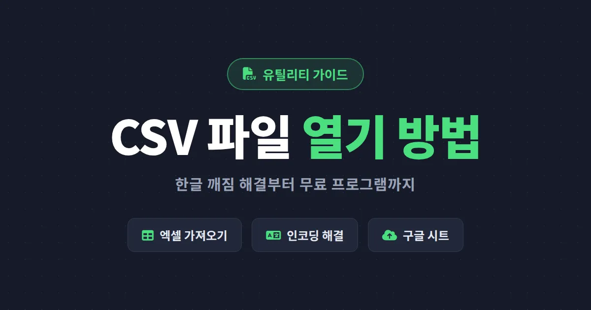 CSV 파일 열기 방법 총정리 - 엑셀 한글 깨짐 해결부터 무료 프로그램까지