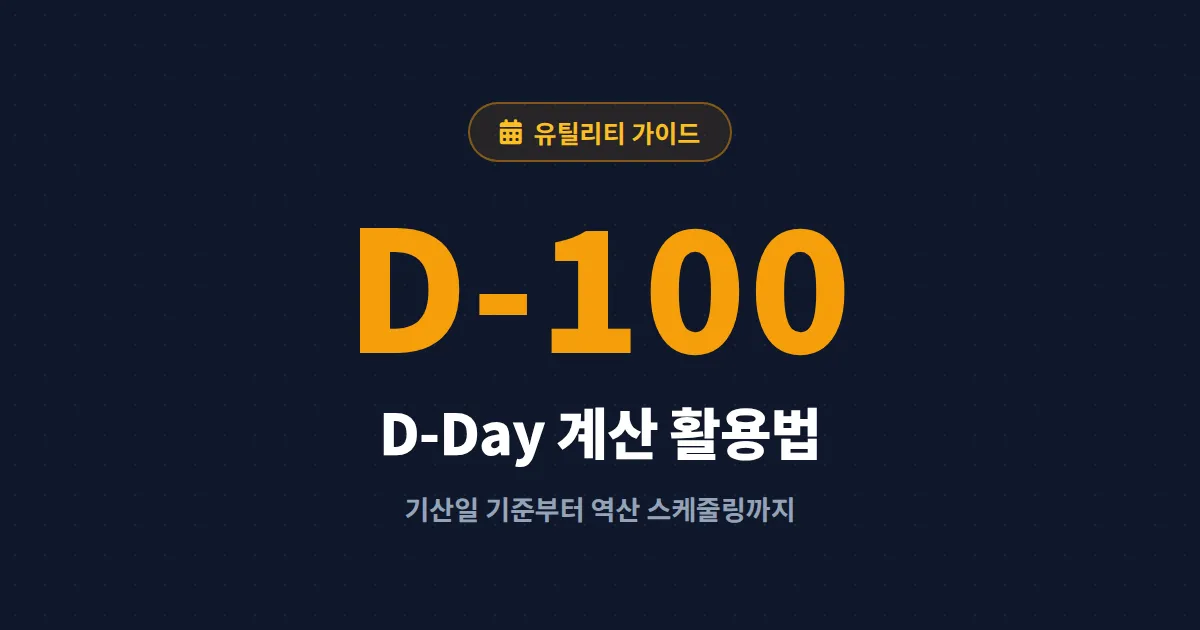 D-Day 계산 활용법 완벽 정리 - 시험 준비부터 기념일까지 디데이로 일정 관리하는 법