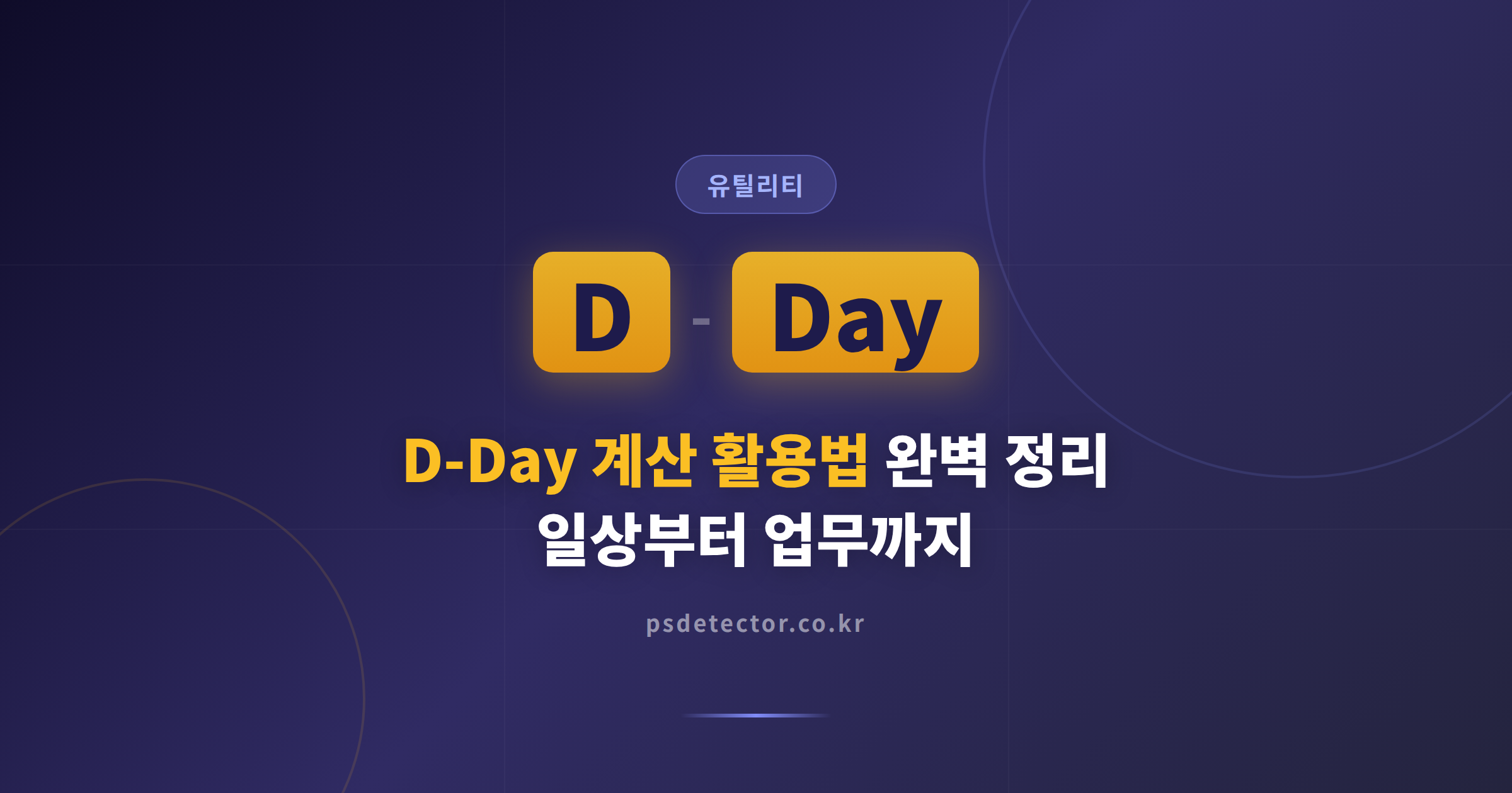 D-Day 계산 활용법 완벽 정리 - 일상부터 업무까지 날짜 관리 실전 가이드