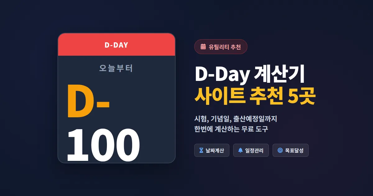D-Day 계산기 사이트 추천 5곳 - 시험부터 기념일까지 정확하게
