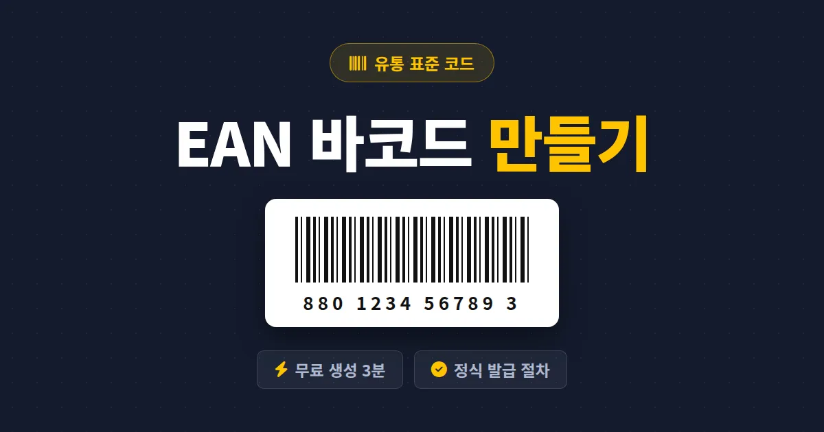 EAN 바코드 만들기 완벽 가이드 - 무료 생성기 활용법부터 정식 발급 절차까지 한번에 정리