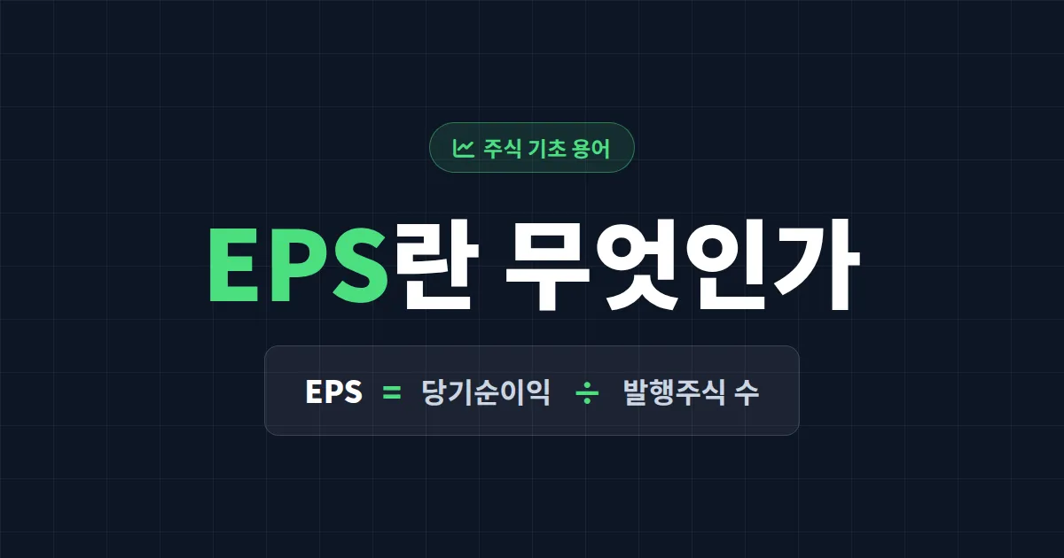 EPS란 무엇인가 - 주당순이익 계산법부터 PER과의 관계까지 한번에 정리