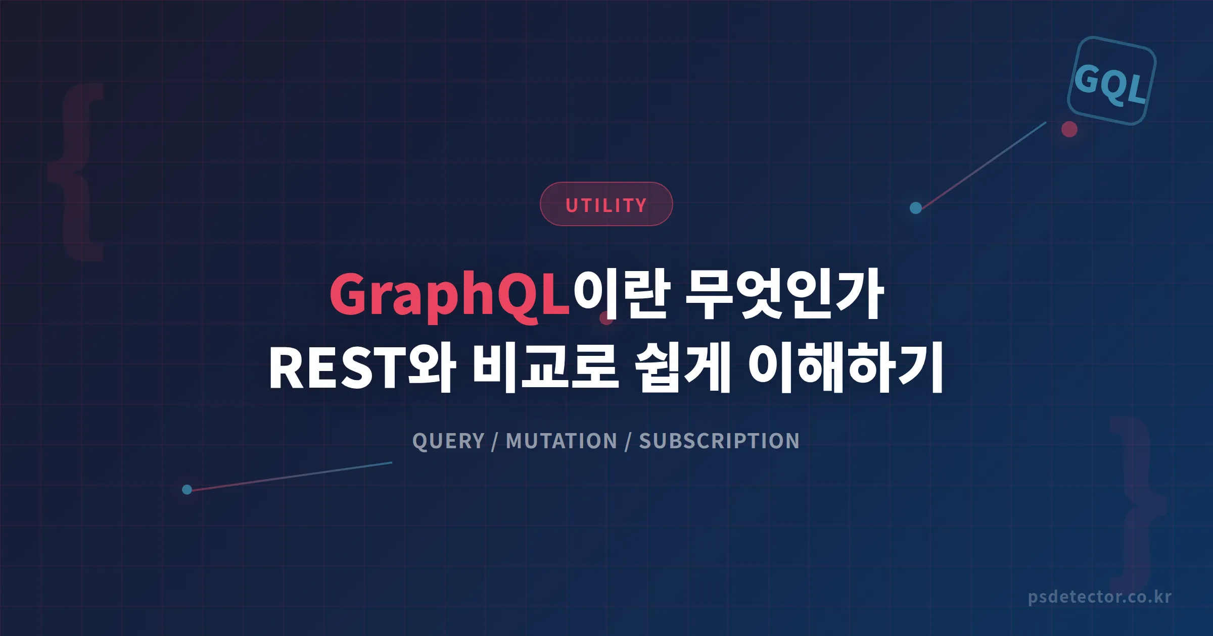 GraphQL이란 무엇인가 - REST API와 비교로 쉽게 이해하는 데이터 쿼리 언어
