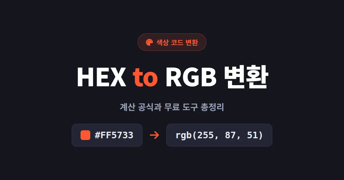 HEX to RGB 변환 방법 총정리 - 색상 코드 원리부터 계산 공식, 무료 도구까지 한번에