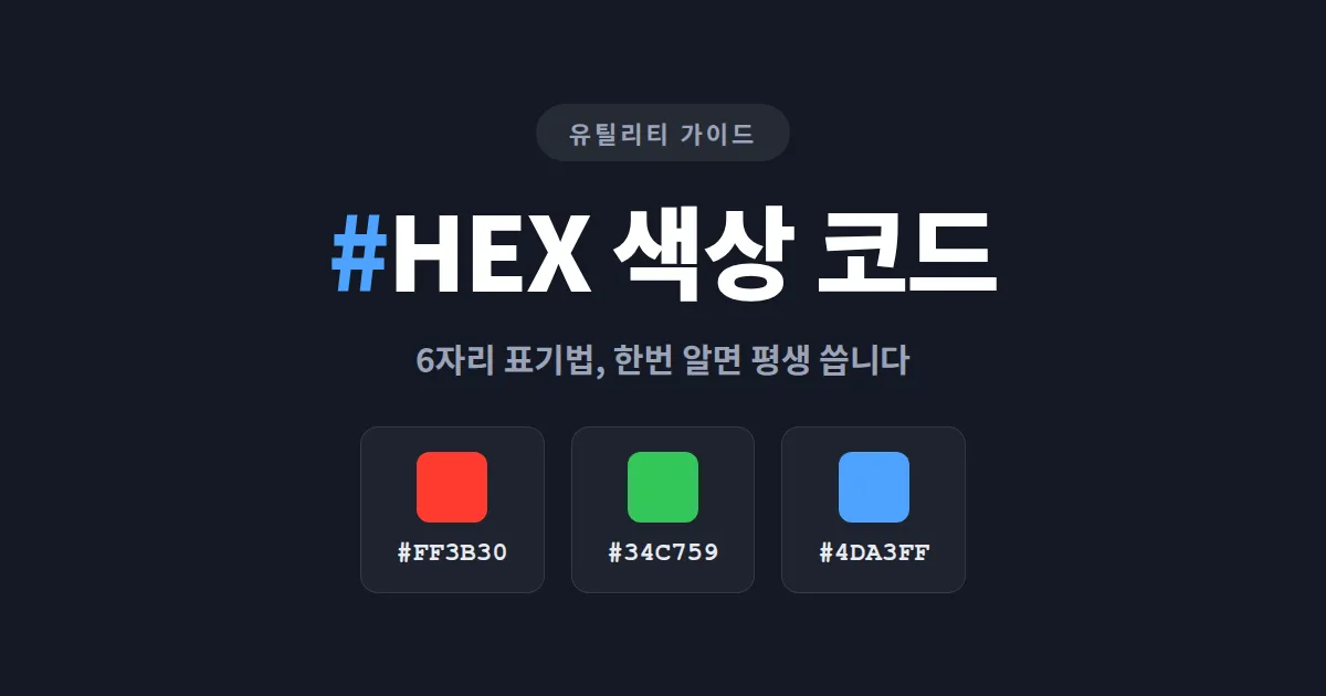 HEX 색상 코드 표기법 완벽 가이드 - 6자리 구조부터 3자리 축약, 8자리 알파값까지 한번에 정리