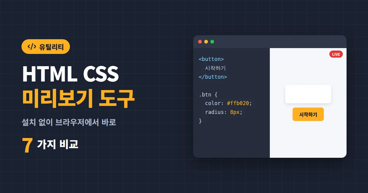 HTML CSS 미리보기 도구 추천 7가지 - 설치 없이 브라우저에서 바로 코드 확인하는 방법