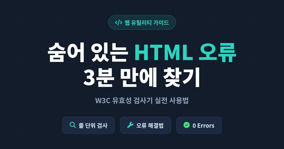 HTML 유효성 검사기 사용법 완벽 가이드 - W3C 검사기로 웹 문서 오류 찾고 검색엔진 최적화까지 잡는 방법