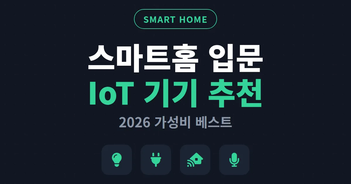 IoT 기기 추천 2026 - 스마트홈 입문자를 위한 가성비 베스트 정리