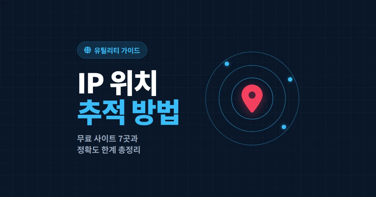 IP 위치 추적 방법 완벽 정리 - 무료 사이트 7곳과 정확도, 법적 주의사항까지