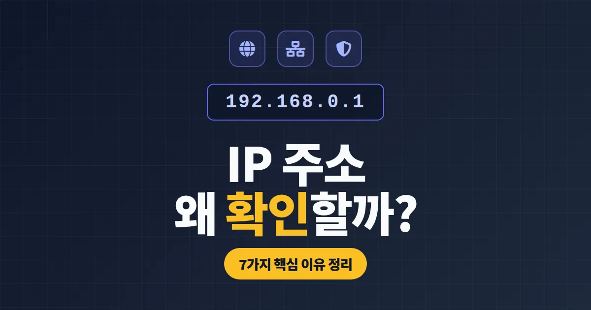 IP 주소 확인하는 이유 7가지 - 보안 점검부터 네트워크 문제 해결까지