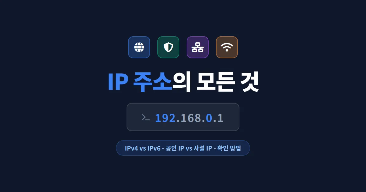 IP 주소란 무엇인가 - 내 인터넷 주소의 모든 것을 쉽게 이해하기