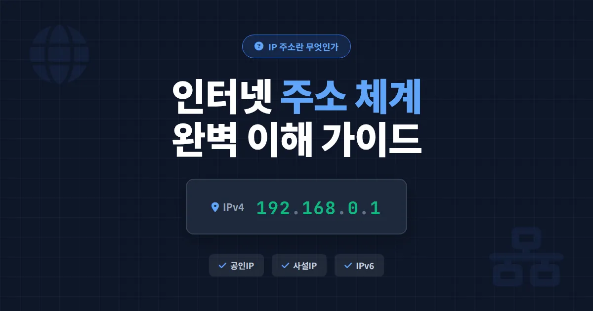 IP 주소란 무엇인가 - 인터넷 주소 체계 완벽 이해 가이드