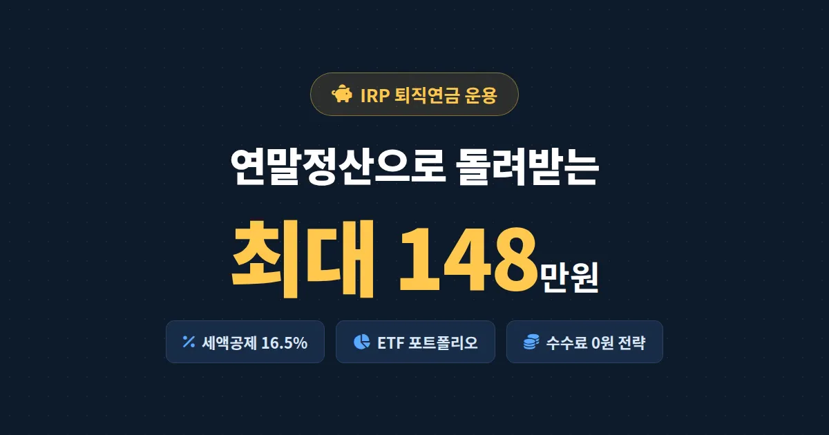 IRP 퇴직연금 운용 완벽 가이드 - 세액공제 148만원부터 ETF 포트폴리오까지