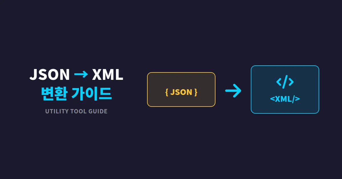 JSON to XML 변환 방법 총정리 - 실무에서 바로 쓰는 변환 가이드 | 인터넷방송 커뮤니티