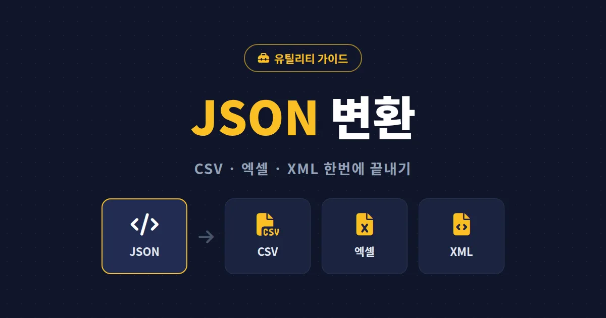 JSON 데이터 변환 방법 총정리 - CSV 엑셀 XML 변환부터 한글 깨짐 해결까지