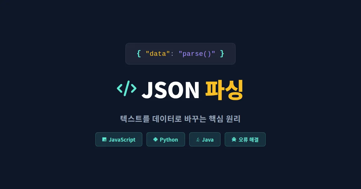 JSON 파싱이란 무엇인가 - 초보 개발자를 위한 핵심 개념과 실전 활용법