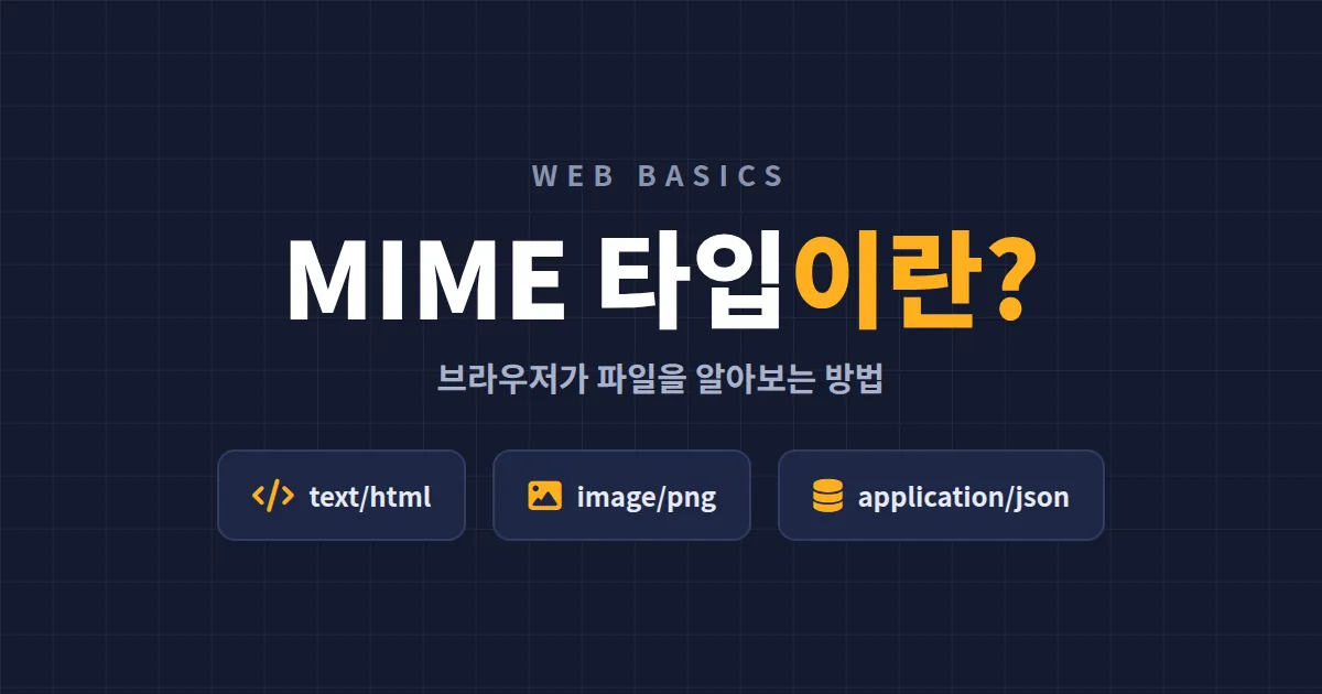 MIME 타입이란 무엇인가 - 웹 파일 형식을 구분하는 원리와 설정 방법 총정리