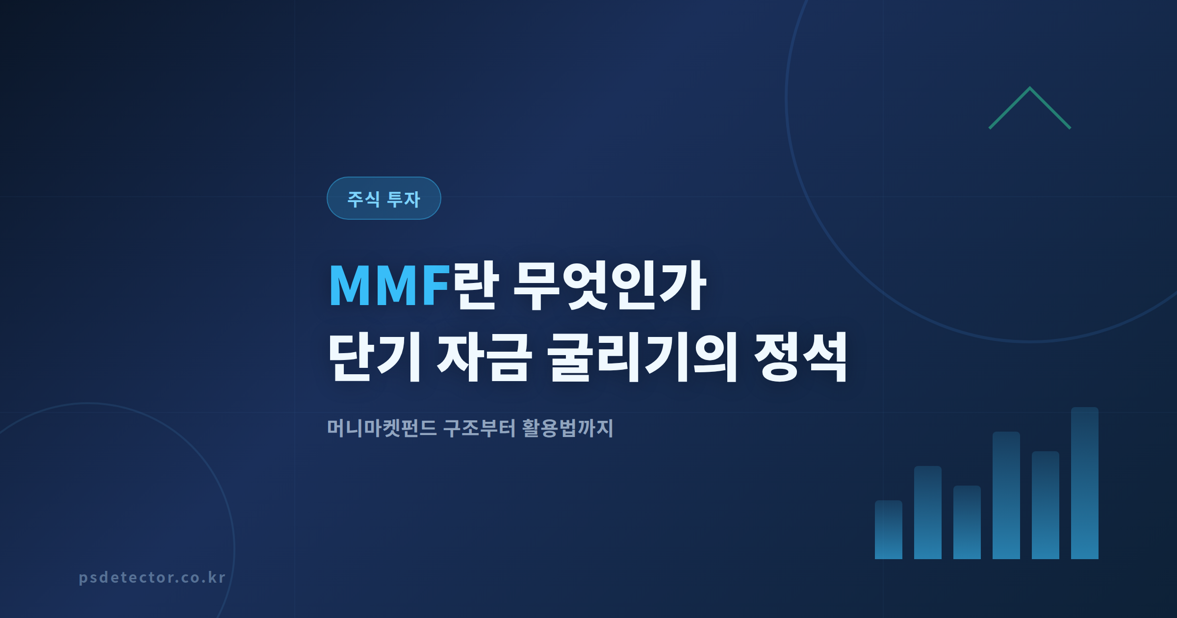 MMF란 무엇인가 - 단기 자금 굴리기의 정석, 머니마켓펀드 완벽 정리