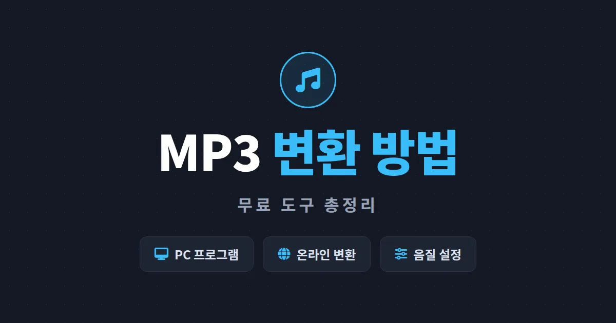 MP3 변환 방법 총정리 - 동영상 음원 추출부터 비트레이트 설정까지 무료로 끝내기