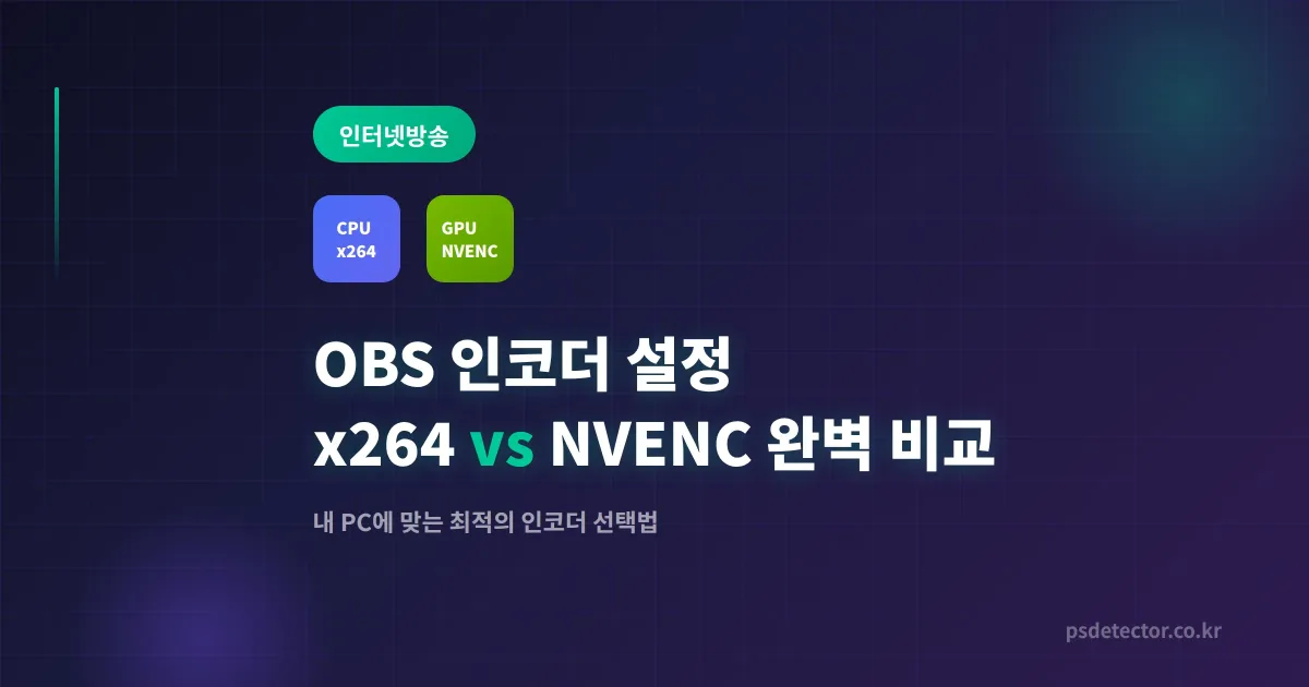 OBS 인코더 설정 x264 vs NVENC 완벽 비교 - 내 PC에 맞는 최적 선택법 | 인터넷방송 커뮤니티
