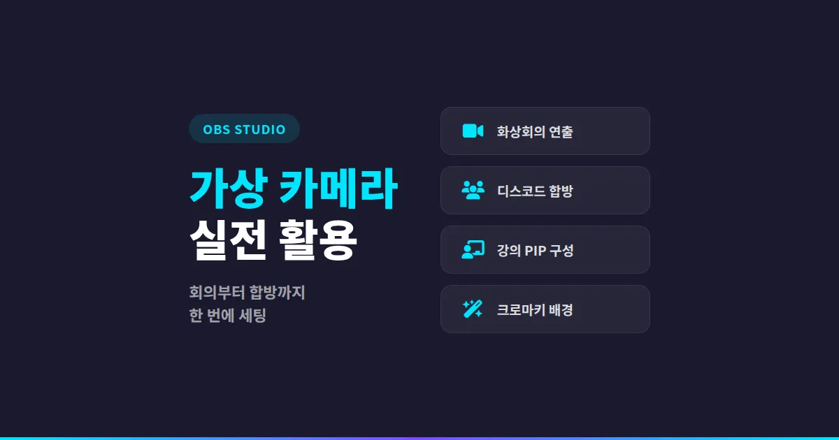OBS 가상 카메라 활용 - 화상회의부터 방송 합성까지 실전 세팅법