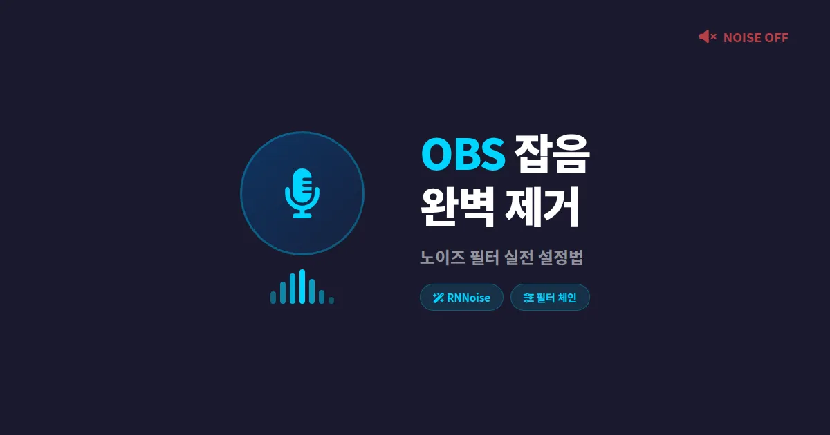 OBS 노이즈 제거 필터 설정법 - 방송 잡음 완벽히 없애는 실전 가이드