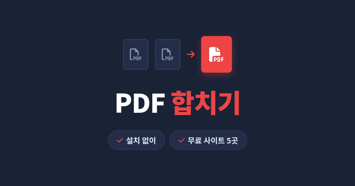 PDF 합치기 사이트 추천 TOP 5 - 설치 없이 무료로 PDF 병합하는 방법 총정리