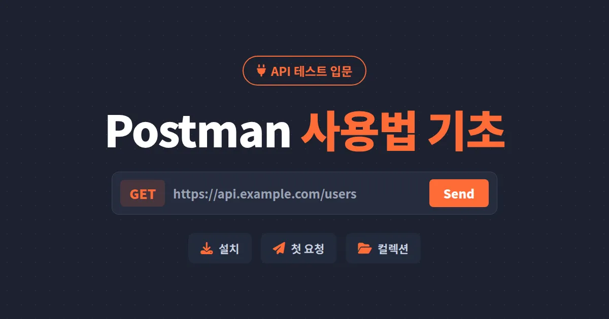 Postman 사용법 기초 - API 테스트 입문자를 위한 설치부터 첫 요청까지 단계별 가이드
