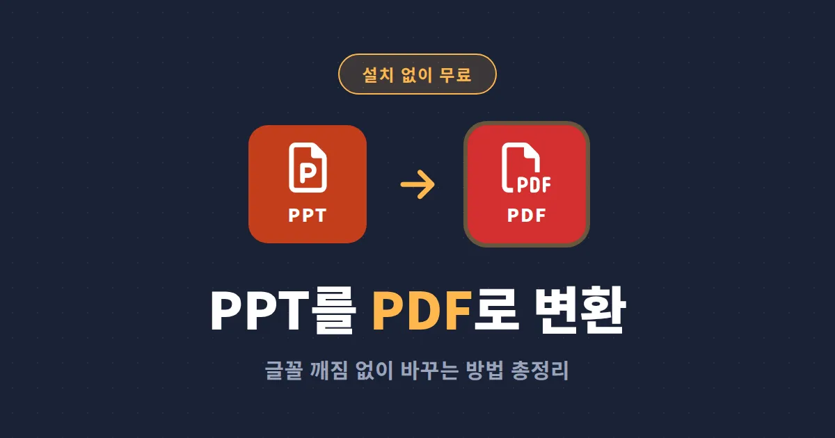 PPT to PDF 변환 방법 총정리 - 설치 없이 무료로 파워포인트를 PDF로 바꾸는 법