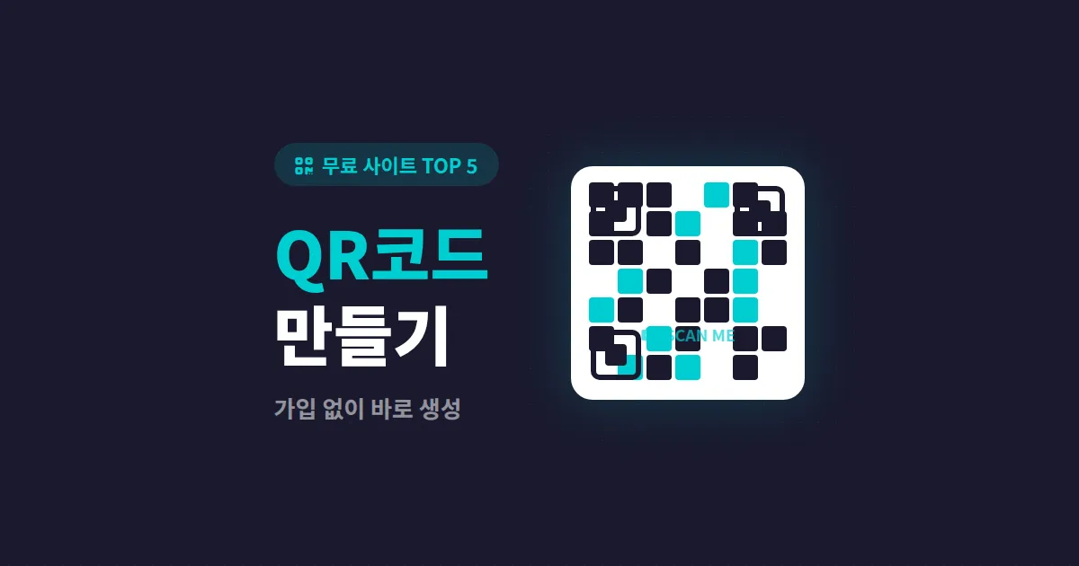 QR코드 만들기 무료 사이트 추천 TOP 5 - 용도별 비교와 사용법 정리
