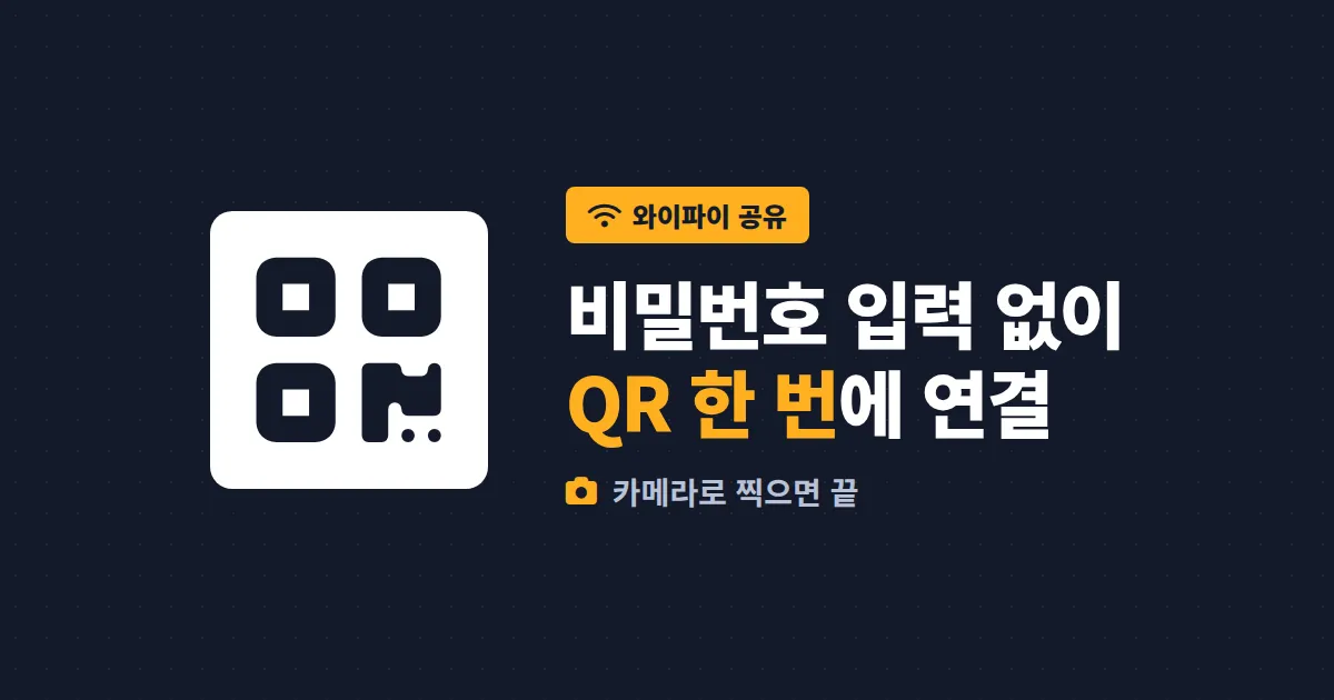QR코드 와이파이 연결 설정 방법 총정리 - 비밀번호 입력 없이 손님에게 와이파이 공유하는 법
