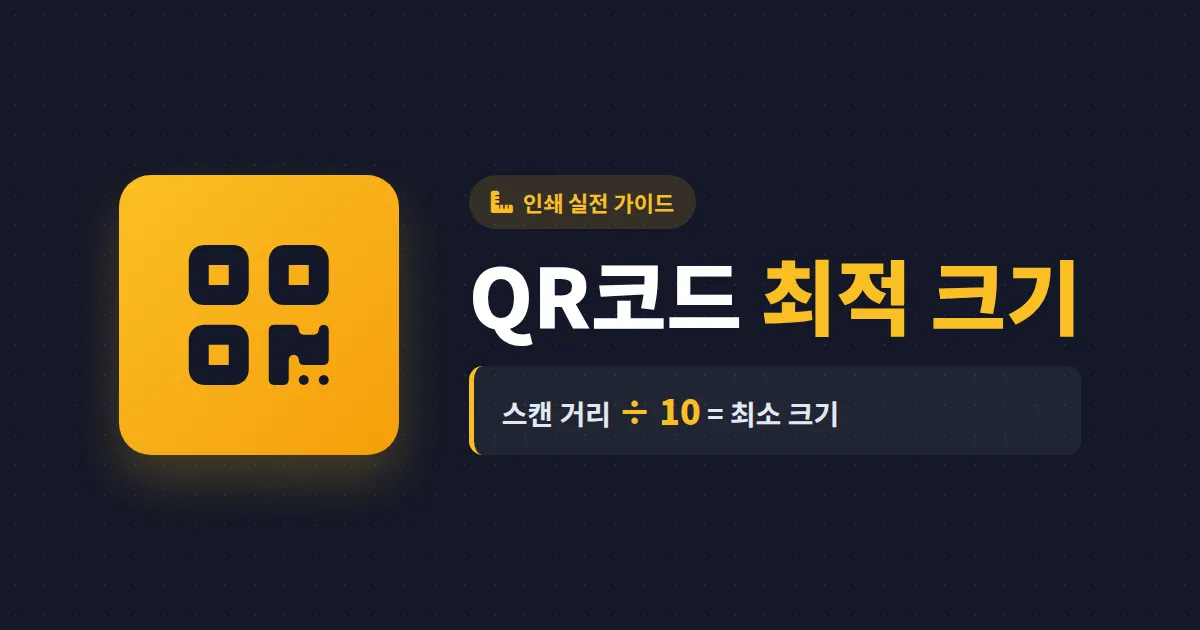 QR코드 인쇄 최적 크기 완벽 가이드 - 거리별 용도별 권장 사이즈와 스캔 실패 방지법