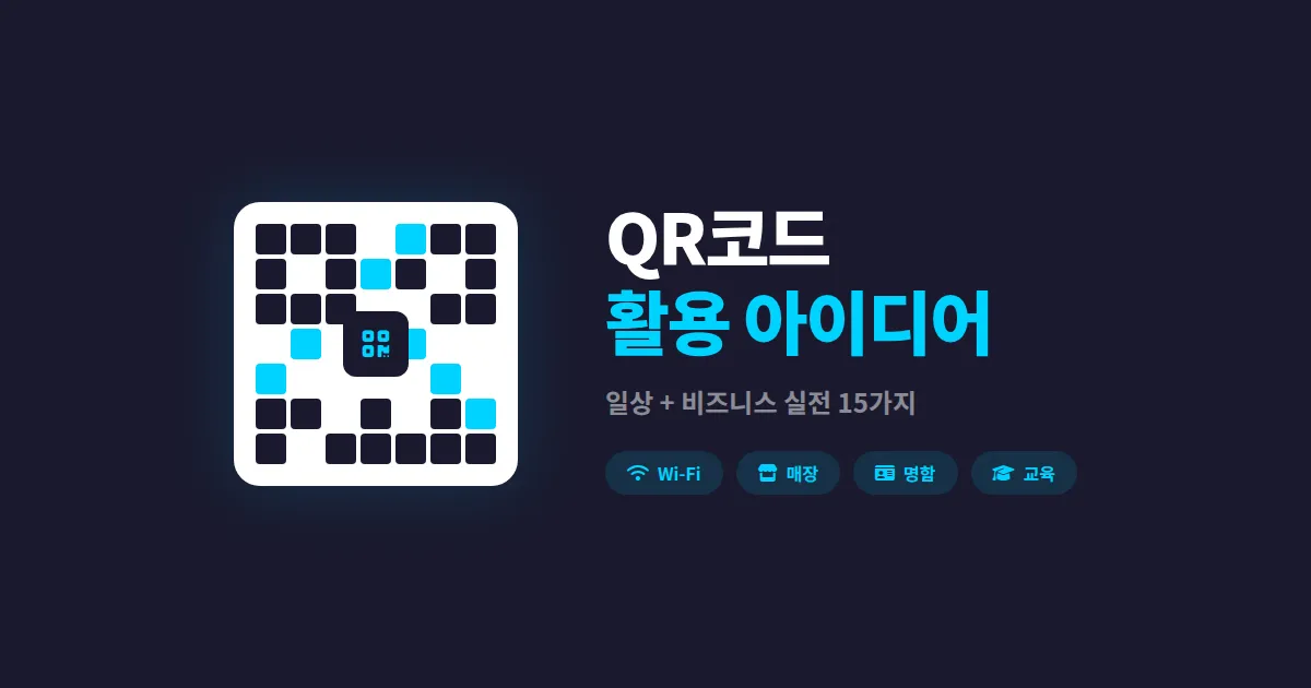 QR코드 활용 아이디어 모음 - 일상부터 비즈니스까지 실전 활용법 15가지