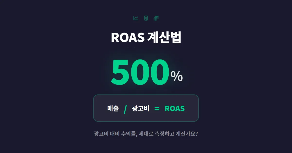 ROAS 계산 방법 완벽 정리 - 광고비 대비 수익률 제대로 측정하는 실전 공식